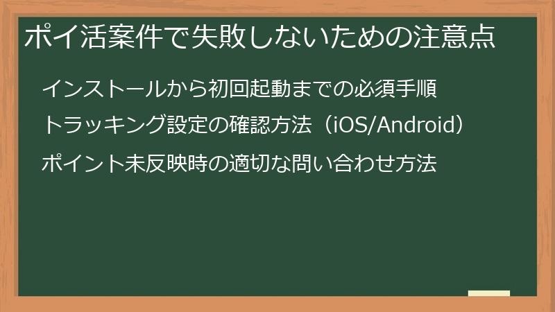 ポイ活案件で失敗しないための注意点