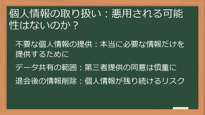 個人情報の取り扱い：悪用される可能性はないのか？