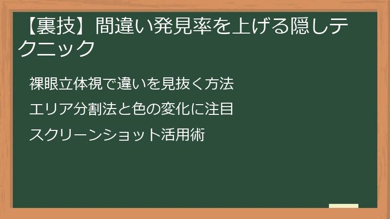 【裏技】間違い発見率を上げる隠しテクニック