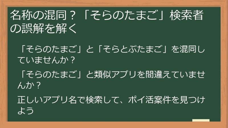 名称の混同？「そらのたまご」検索者の誤解を解く