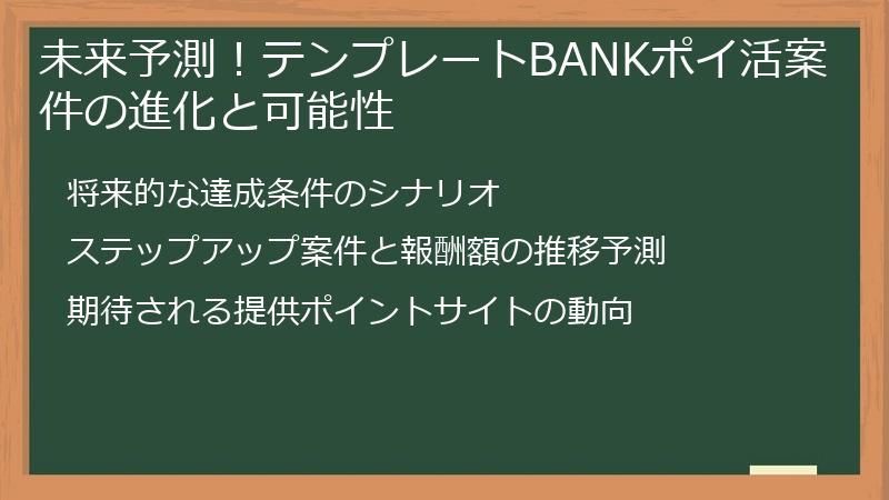 未来予測！テンプレートBANKポイ活案件の進化と可能性