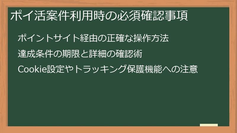ポイ活案件利用時の必須確認事項