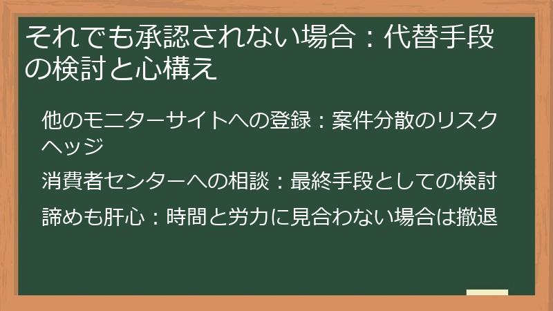 それでも承認されない場合：代替手段の検討と心構え