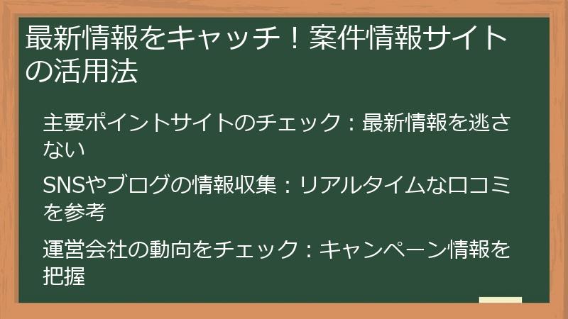 最新情報をキャッチ！案件情報サイトの活用法
