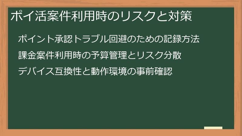 ポイ活案件利用時のリスクと対策