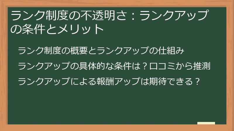 ランク制度の不透明さ：ランクアップの条件とメリット
