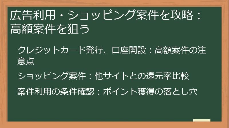 広告利用・ショッピング案件を攻略：高額案件を狙う