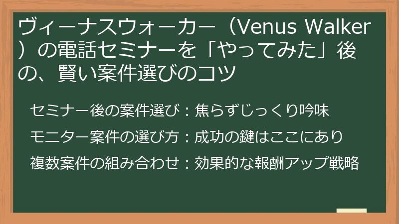 ヴィーナスウォーカー（Venus Walker）の電話セミナーを「やってみた」後の、賢い案件選びのコツ