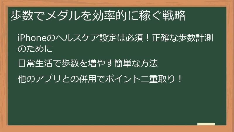 歩数でメダルを効率的に稼ぐ戦略