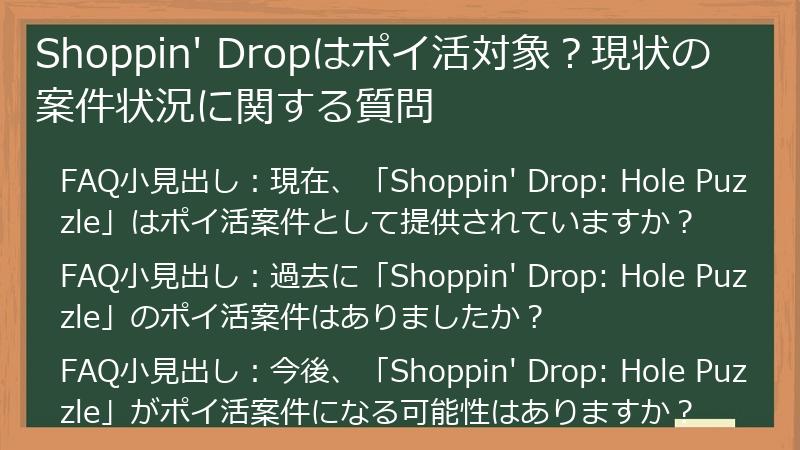 Shoppin' Dropはポイ活対象？現状の案件状況に関する質問