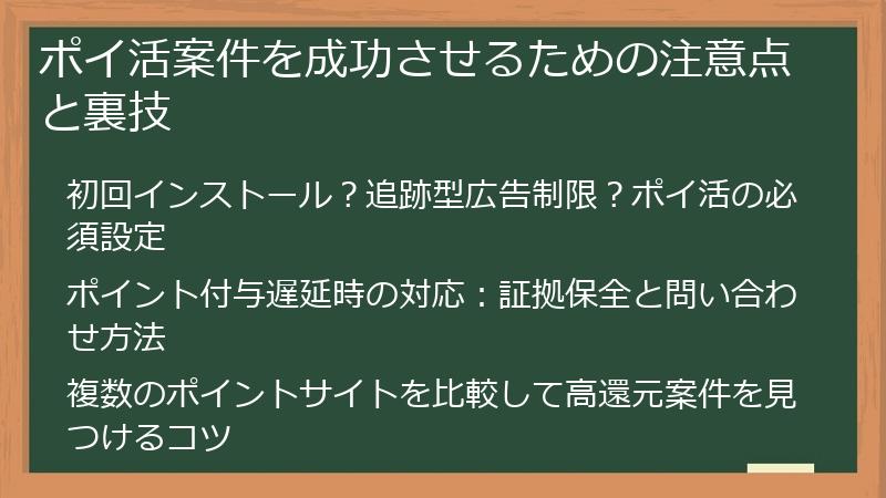 ポイ活案件を成功させるための注意点と裏技
