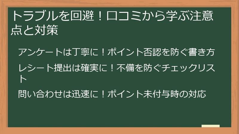 トラブルを回避！口コミから学ぶ注意点と対策