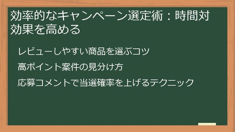 効率的なキャンペーン選定術：時間対効果を高める