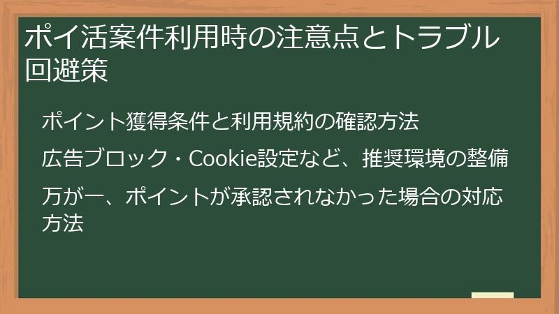 ポイ活案件利用時の注意点とトラブル回避策