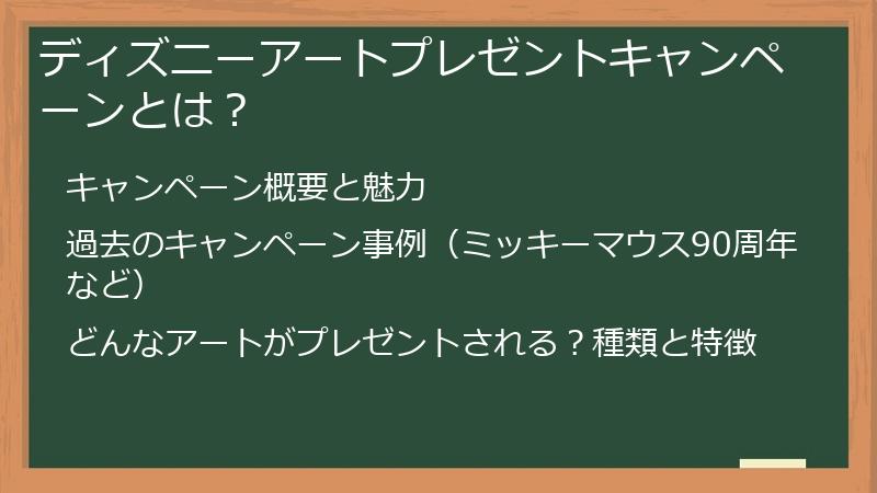 ディズニーアートプレゼントキャンペーンとは？