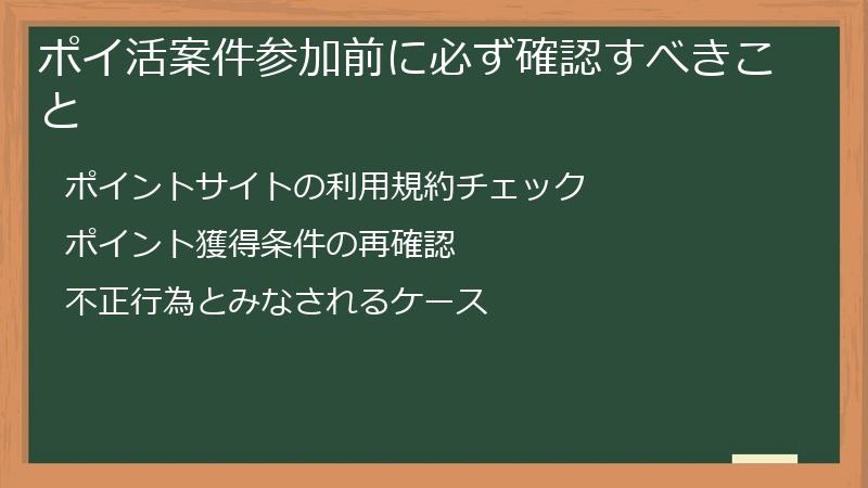 ポイ活案件参加前に必ず確認すべきこと