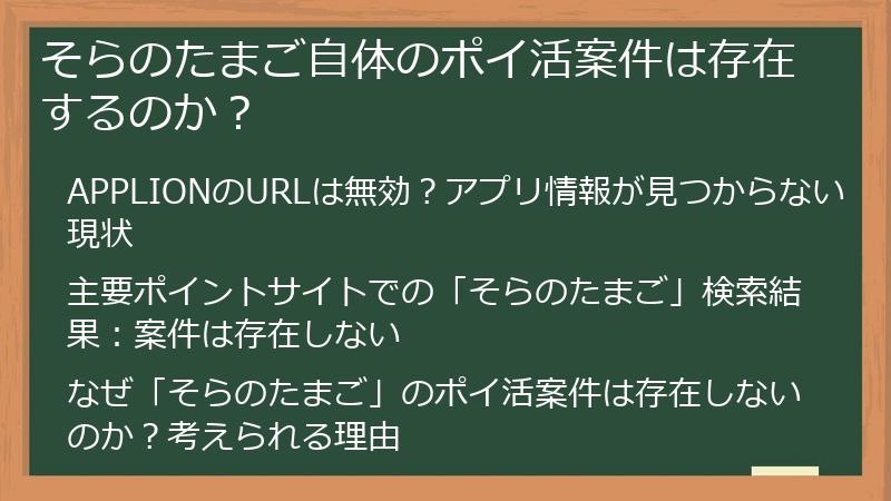 そらのたまご自体のポイ活案件は存在するのか？