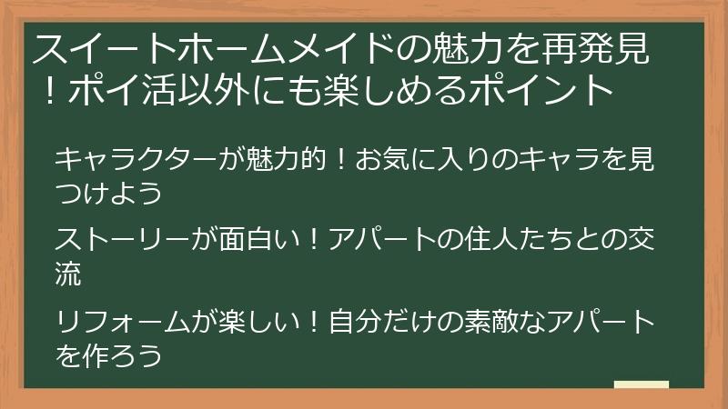スイートホームメイドの魅力を再発見！ポイ活以外にも楽しめるポイント