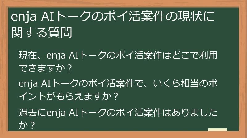 enja AIトークのポイ活案件の現状に関する質問
