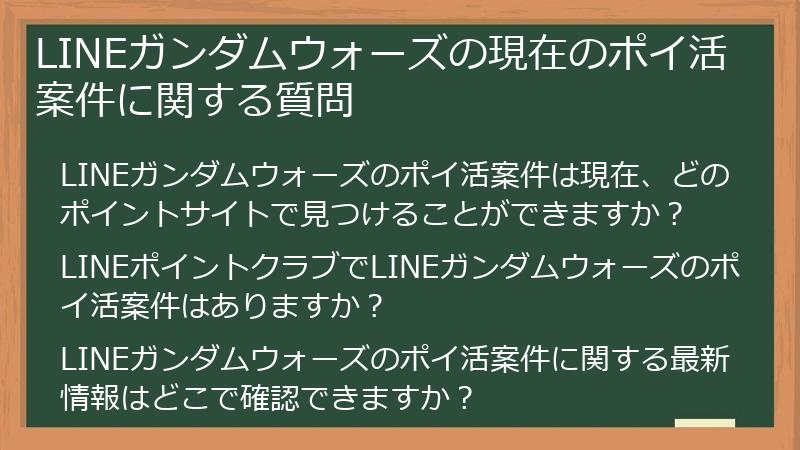 LINEガンダムウォーズの現在のポイ活案件に関する質問