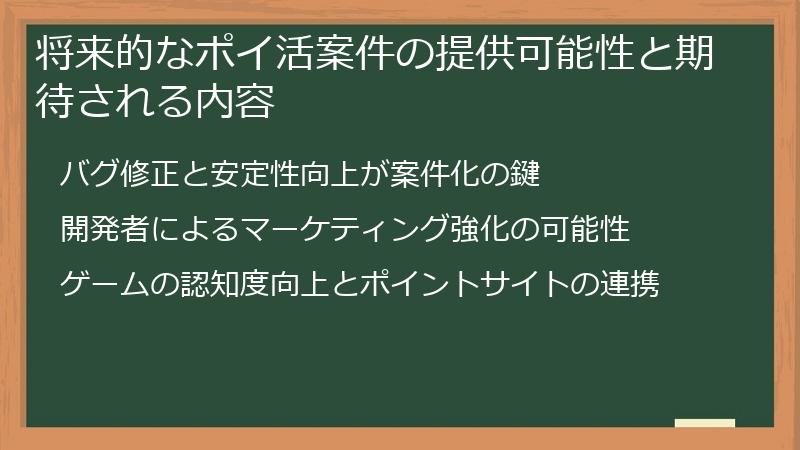 将来的なポイ活案件の提供可能性と期待される内容