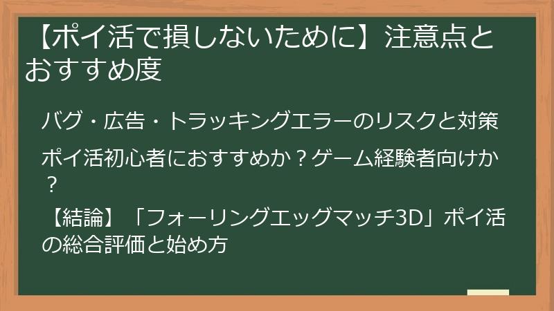 【ポイ活で損しないために】注意点とおすすめ度