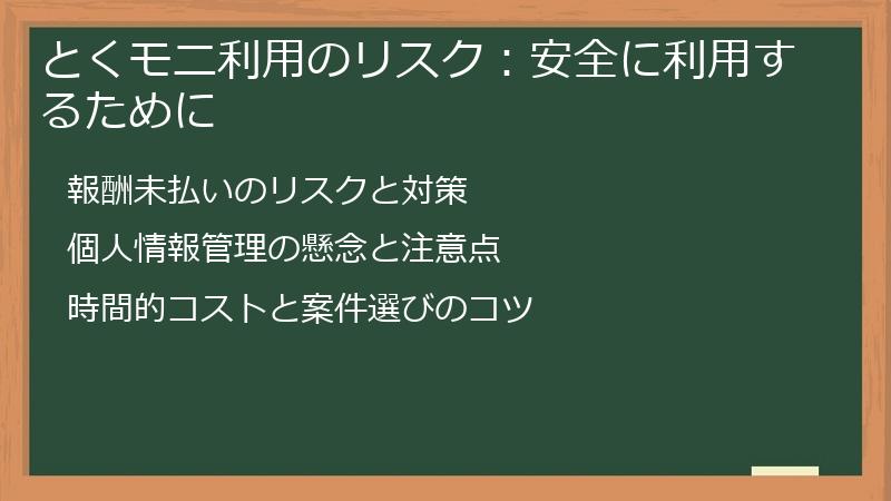 とくモニ利用のリスク：安全に利用するために