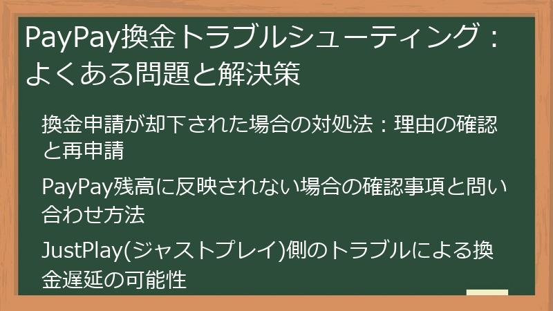PayPay換金トラブルシューティング：よくある問題と解決策