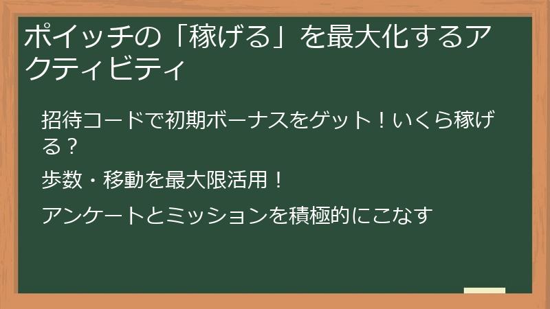 ポイッチの「稼げる」を最大化するアクティビティ