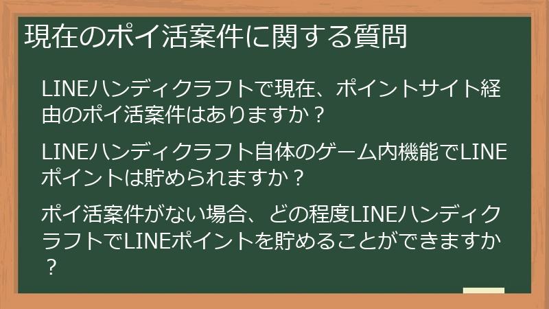現在のポイ活案件に関する質問