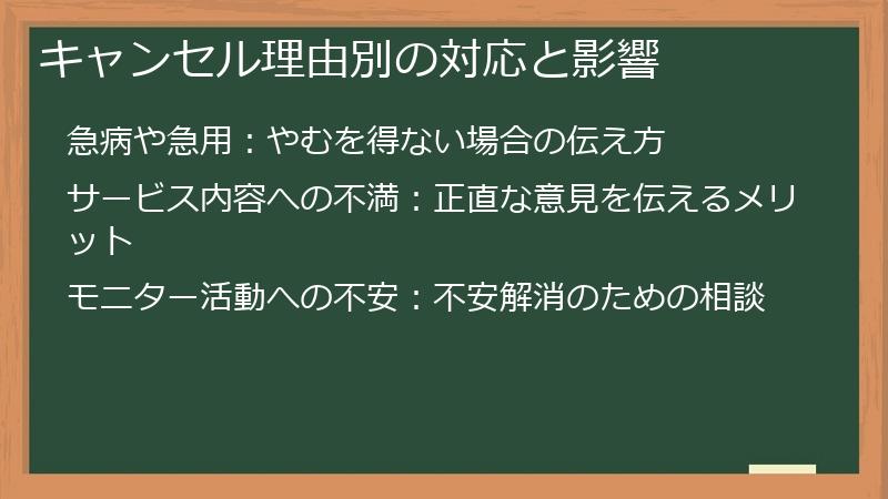 キャンセル理由別の対応と影響
