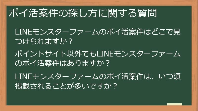 ポイ活案件の探し方に関する質問