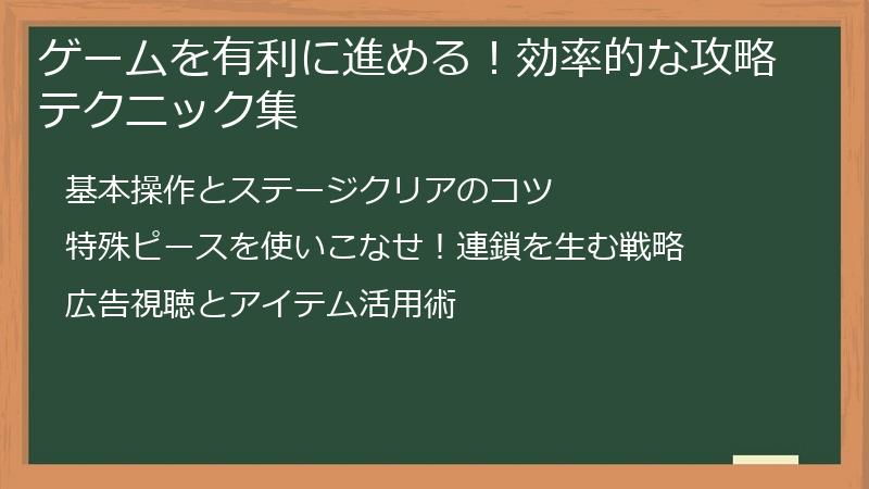 ゲームを有利に進める！効率的な攻略テクニック集