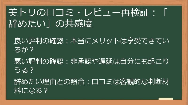 美トリの口コミ・レビュー再検証：「辞めたい」の共感度