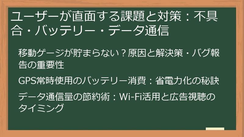 ユーザーが直面する課題と対策：不具合・バッテリー・データ通信