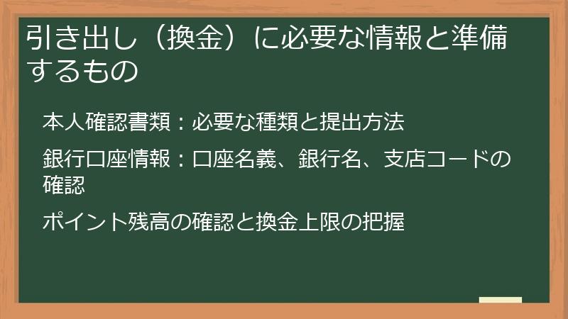 引き出し（換金）に必要な情報と準備するもの