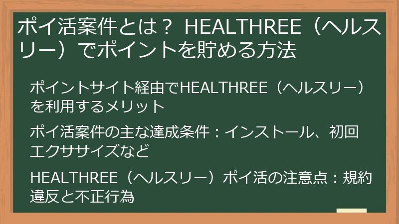ポイ活案件とは？ HEALTHREE（ヘルスリー）でポイントを貯める方法