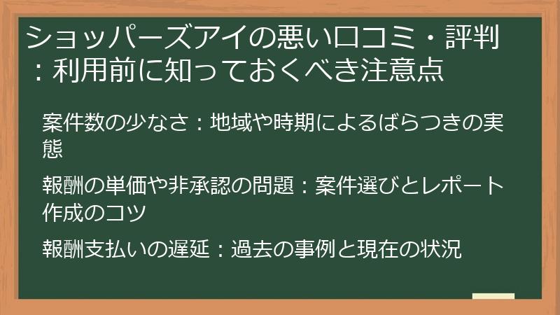 ショッパーズアイの悪い口コミ・評判：利用前に知っておくべき注意点