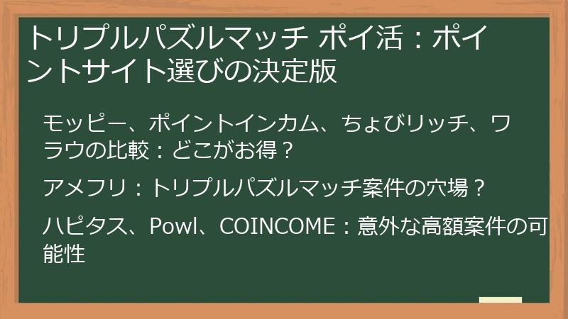 トリプルパズルマッチ ポイ活:ポイントサイト選びの決定版