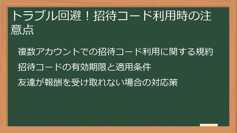 トラブル回避!招待コード利用時の注意点