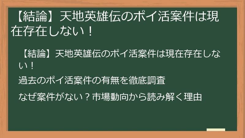 【結論】天地英雄伝のポイ活案件は現在存在しない！