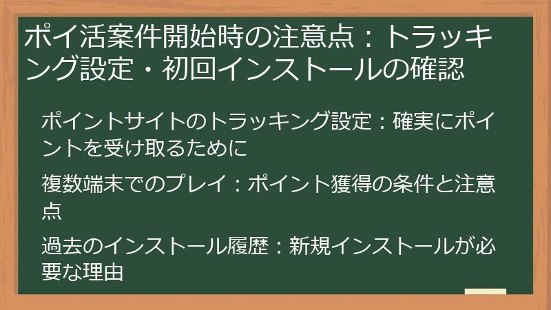 ポイ活案件開始時の注意点:トラッキング設定・初回インストールの確認