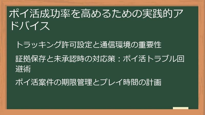 ポイ活成功率を高めるための実践的アドバイス