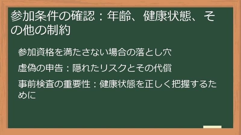 参加条件の確認：年齢、健康状態、その他の制約