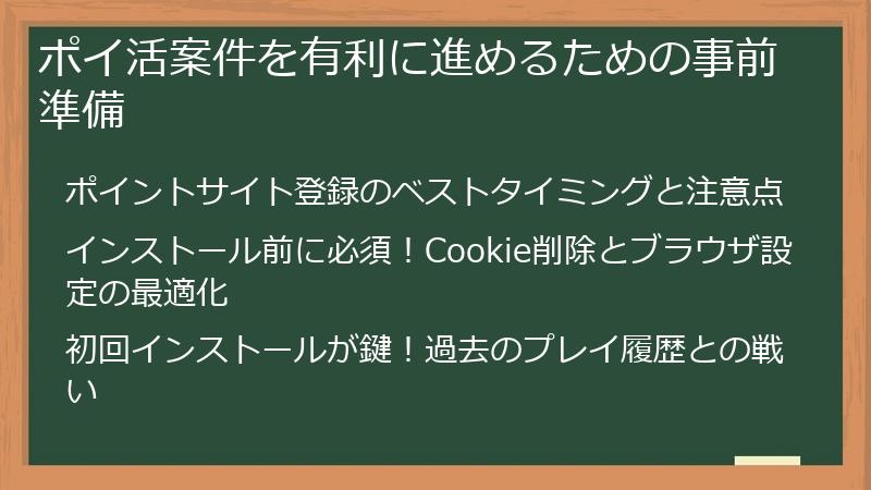 ポイ活案件を有利に進めるための事前準備