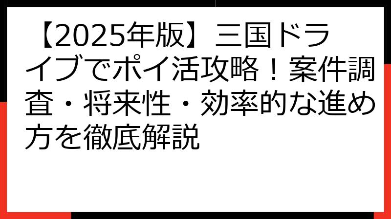 【2025年版】三国ドライブでポイ活攻略！案件調査・将来性・効率的な進め方を徹底解説