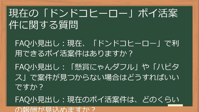 現在の「ドンドコヒーロー」ポイ活案件に関する質問