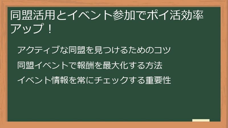 同盟活用とイベント参加でポイ活効率アップ！