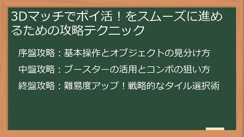 3Dマッチでポイ活!をスムーズに進めるための攻略テクニック