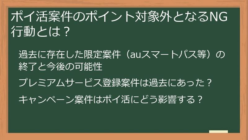 ポイ活案件のポイント対象外となるNG行動とは?